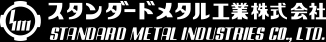 スタンダードメタル工業株式会社ロゴ