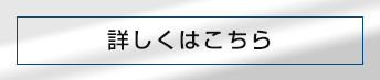 詳しくはこちら