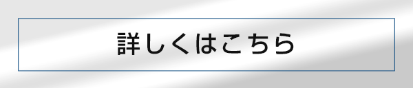 詳しくはこちら