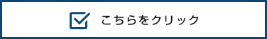 こちらをクリック